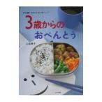 ３歳からのおべんとう／上田淳子