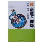 続・環境と健康−誤解・常識・非常識−／安井至