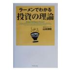 ラーメンでわかる投資の理論／山本御稔