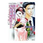 少年舞妓・千代菊がゆく！−最後のお座敷−／奈波はるか