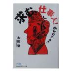 求む、仕事人！さよなら、組織人／太田肇