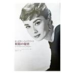 オードリー・ヘップバーン妖精の秘密／Ｍｅｙｅｒ‐Ｓｔａｂｌｅｙ Ｂｅｒｔｒａｎｄ