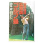 Yahoo! Yahoo!ショッピング(ヤフー ショッピング)田原紘の猛特訓ゴルフ塾／田原紘