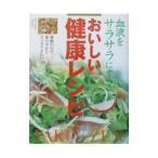 Yahoo! Yahoo!ショッピング(ヤフー ショッピング)血液をサラサラにするおいしい健康レシピ／上村泰子