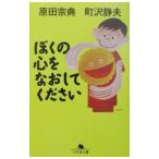 Yahoo! Yahoo!ショッピング(ヤフー ショッピング)ぼくの心をなおしてください／原田宗典／町沢静夫
