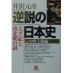 逆説の日本史 7／井沢元彦