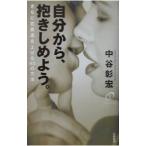 Yahoo! Yahoo!ショッピング(ヤフー ショッピング)自分から、抱きしめよう。／中谷彰宏