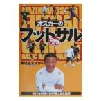 Yahoo! Yahoo!ショッピング(ヤフー ショッピング)オスカーのフットサル−うまくなる！！強くなる！！個人技と戦術−／眞境名オスカー