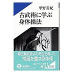 Yahoo! Yahoo!ショッピング(ヤフー ショッピング)古武術に学ぶ身体操法／甲野善紀