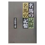 名馬の記録名馬の記憶／井崎脩五郎