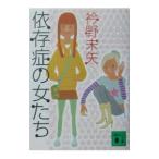 Yahoo! Yahoo!ショッピング(ヤフー ショッピング)依存症の女たち／衿野未矢