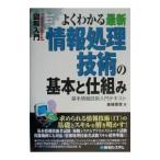 よくわかる最新情報処理技術の基本と仕組み／金城俊哉