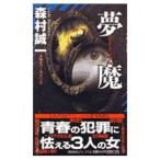  сон .( кошмар )| Morimura Seiichi 