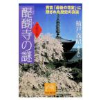 醍醐寺の謎／楠戸義昭