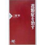 Yahoo! Yahoo!ショッピング(ヤフー ショッピング)花粉症を治す／三好彰