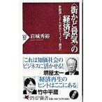 〈街かど景気〉の経済学／岩城秀裕
