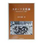 スポーツ文化論／佐竹弘靖