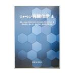 ウォーレン有機化学 上／Ｃｌａｙｄｅｎ Ｊｏｎａｔｈａｎ