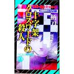  10 знак . Cross слово. . человек ( небо земля дракон .. серии 4)| Tsukato Hajime 