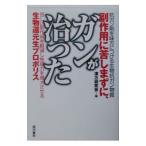 Yahoo! Yahoo!ショッピング(ヤフー ショッピング)副作用に苦しまずに、ガンが治った／漢方研究会