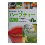 からだに効くハーブティー図鑑／板倉弘重