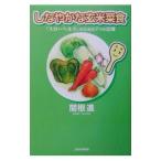 Yahoo! Yahoo!ショッピング(ヤフー ショッピング)しなやかな玄米菜食／関根進