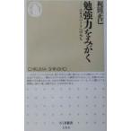 勉強力をみがく／梶田正巳