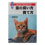 アパート・マンションでの猫の飼い方育て方／高崎計哉