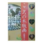こころの木版画／高橋幸子