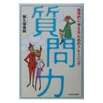 質問力／飯久保広嗣