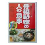 骨粗鬆症の人の食事／白木正孝