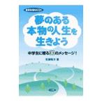Yahoo! Yahoo!ショッピング(ヤフー ショッピング)夢のある本物の人生を生きよう／百瀬昭次