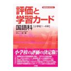 評価と学習カード 国語科／井上一郎