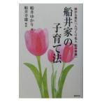 船井家の子育て法−娘から見た「人づくり名人船井幸雄」−／船井ゆかり