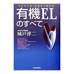 有機ＥＬのすべて／城戸淳二