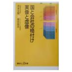 国と会社の格付け実像と虚像／高谷尚志