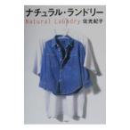 ナチュラル・ランドリー／佐光紀子