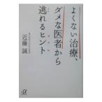 よくない治療、ダメな医者から逃れるヒント／近藤誠
