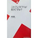 これでもイギリスが好きですか？／林信吾