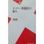 ヨーロッパ鉄道旅行の魅力／野田隆