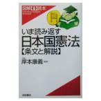 いま読み返す日本国憲法〈条文と解説〉／岸本康義