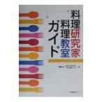 料理研究家・料理教室ガイド／東京ガス都市生活研究所／東京ガス「食」情報センター【編】
