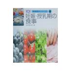 妊娠・授乳期の食事/医歯薬出版【編】