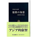 儒教の知恵／串田久治