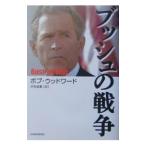 ブッシュの戦争／ボブ・ウッドワード