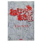 ねじまき小学生／まついなつき