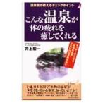Yahoo! Yahoo!ショッピング(ヤフー ショッピング)こんな温泉が体の疲れを癒してくれる／井上毅一