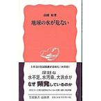 地球の水が危ない／高橋裕
