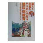 Yahoo! Yahoo!ショッピング(ヤフー ショッピング)楽しく患者をやる気にさせる糖尿病教育／坂根直樹