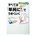 すべては「単純に（シンプリファイ）！」でうまくいく／ローター・Ｊ・ザイヴァート／ヴェルナー・ティキ・キュステンマッハー